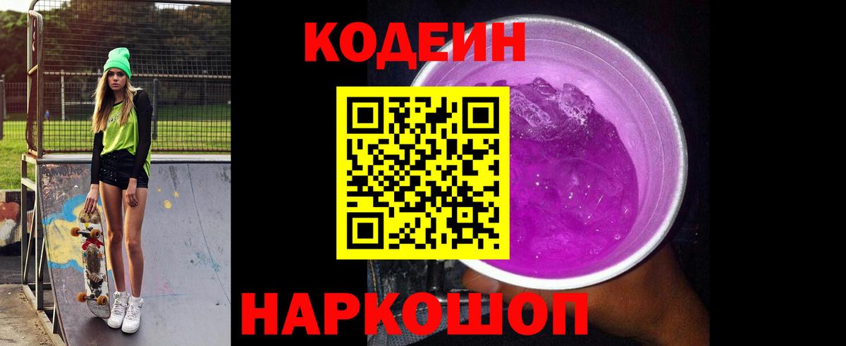 Шали  Кодеин напиток Lean (лин)  Вход с VPN  Codein Purple Drank 