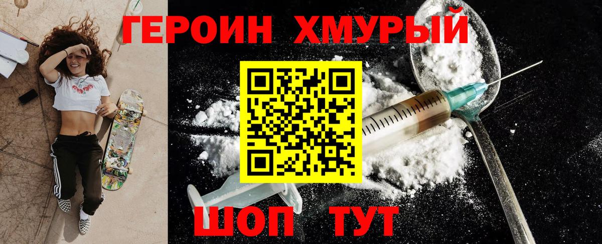 ГЕРОИН хмурый Шали